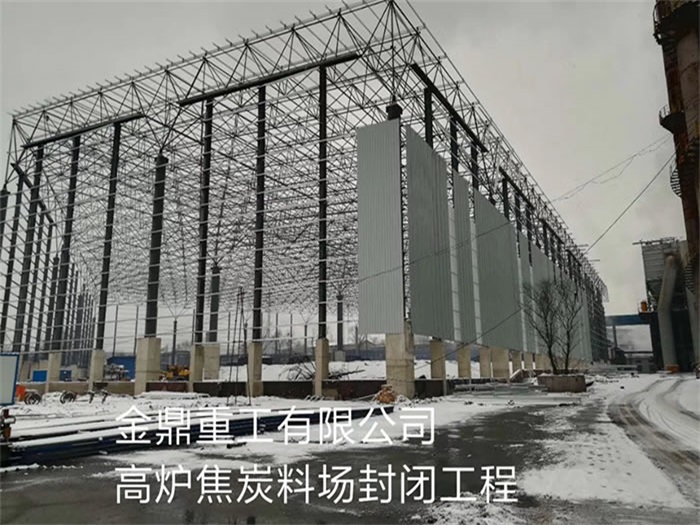 九江金鼎重工有限公司高炉焦炭料场封闭工程