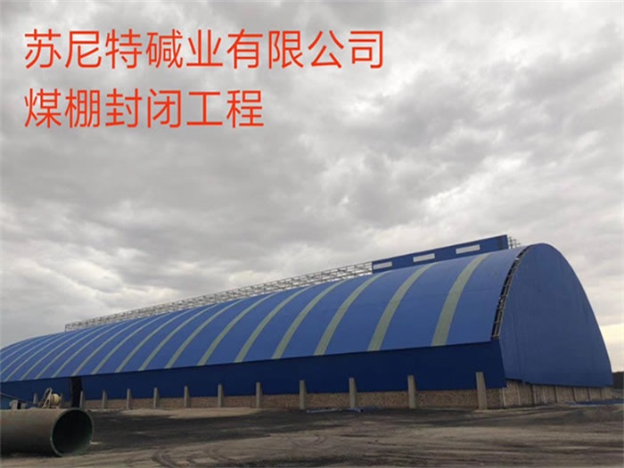 九江苏尼特碱业有限公司煤棚封闭工程
