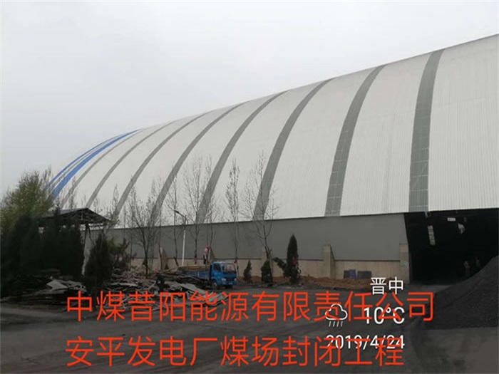 九江中煤昔阳能源有限责任公司安平发电厂煤场封闭工程
