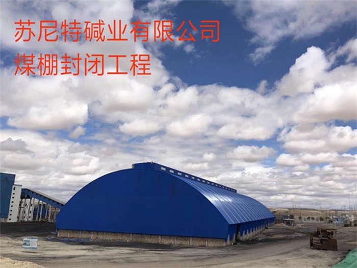 九江苏尼特碱业有限公司煤棚封闭工程